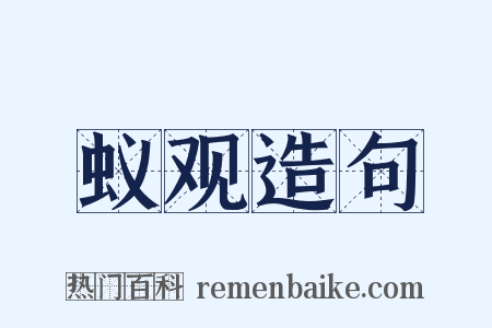 蚁观造句是什么意思的图片